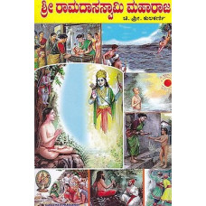 ಶ್ರೀ ರಾಮದಾಸ ಸ್ವಾಮಿ ಮಹಾರಾಜ [Sri Ramdasa Swami Maharaja]